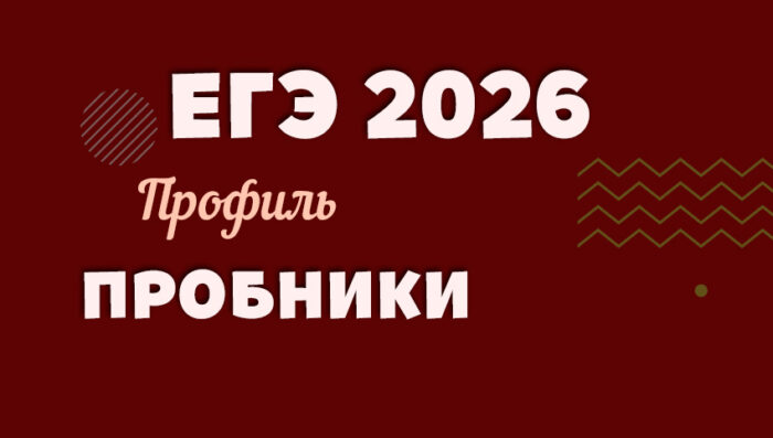 probniki_2026_ege_profil