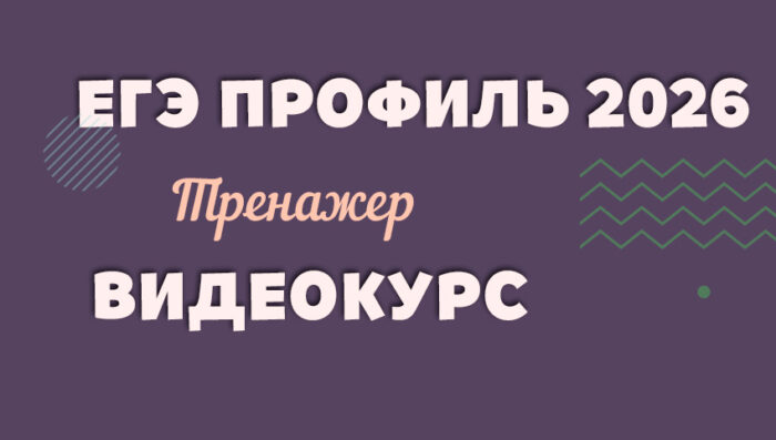 videokurs_2026_ege_prof