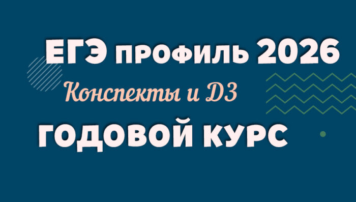 god_kurs_2026_ege